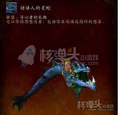 wow谜语人的灵蛇 nga_谜语人的灵蛇坐骑_魔兽世界谜语人的灵蛇