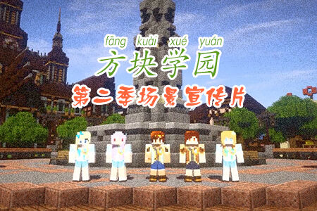 方块学园场景宣传片
