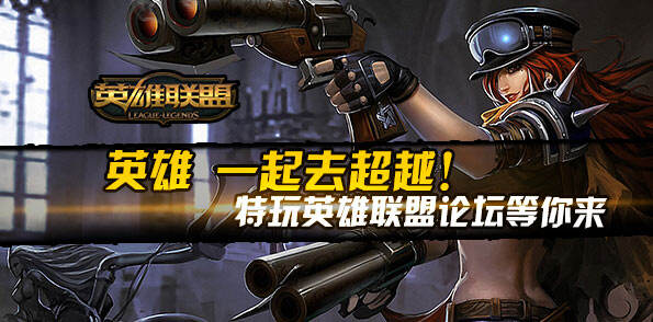 英雄一起去超越 特玩LOL论坛
