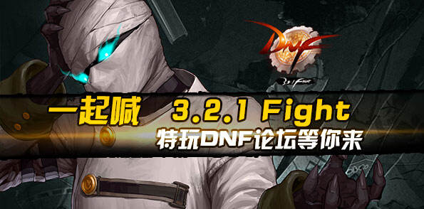 Finght勇士 特玩DNF论坛等你来