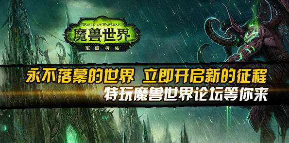 特玩魔兽世界论坛