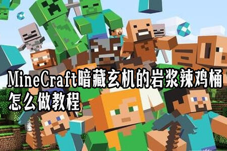 MineCraft暗藏玄机的岩浆辣鸡桶怎么做教程