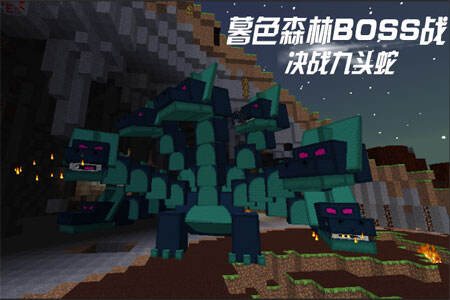暮色森林之BOSS战 和小明一起决战九头蛇