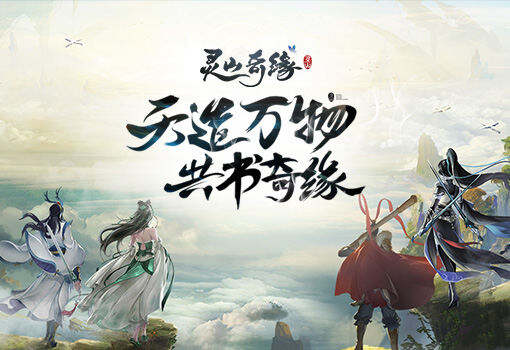 下一个回合的世界 全新回合游戏《灵山奇缘》