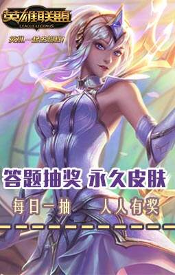 LOL每日一抽 答题抽皮肤