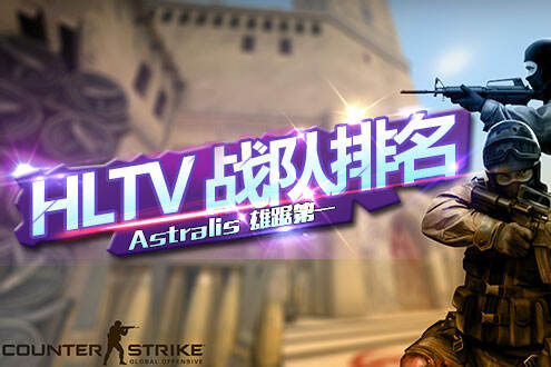 CSGO最新战队排行 Astralis雄踞第一宝座
