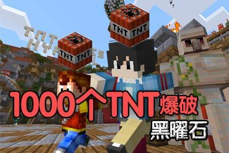 1000块TNT能不能炸破1块黑曜石