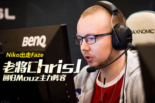 NiKo出走Faze chrisJ重回mouz主力阵容