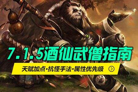 7.15酒仙武僧攻略指南