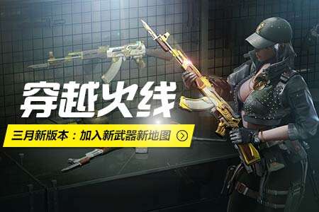 三月新版本情报站：加入新武器新地图