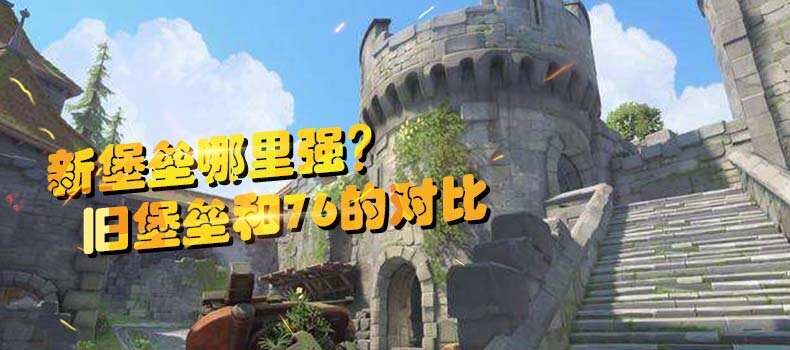 新堡垒哪里强？与旧堡垒和76的对比分析