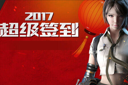 CF2017超级签到来袭 会员蓝钻等你来换