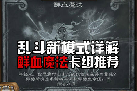 鲜血魔法乱斗卡组