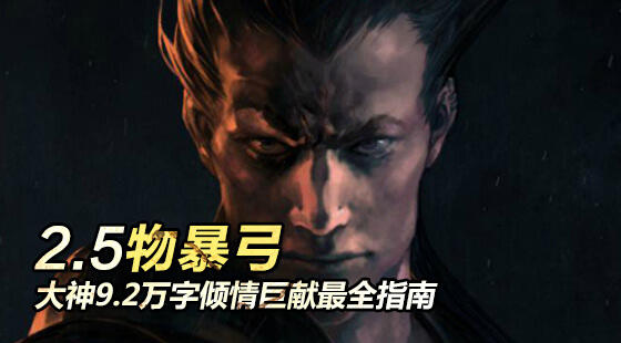 2.5物暴弓终极指南 大神9.2万字倾情巨献