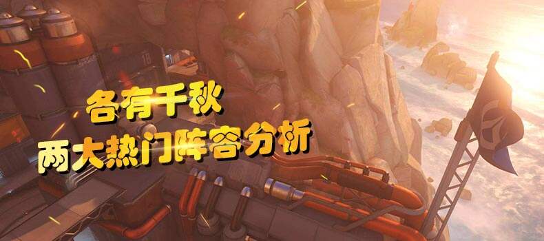 各有千秋！守望先锋的两大热门阵容分析