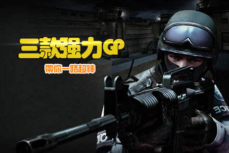 爱它不用花钱 三款强力GP武器你一路超神