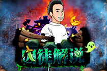 囚徒教学解说第7期：火妖法带你BiuBiuBiu
