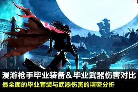 漫游各类毕业装备伤害对比 那把武器伤害高