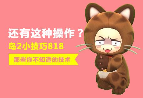 818冒险岛2里你不常见但是很有用的小技巧