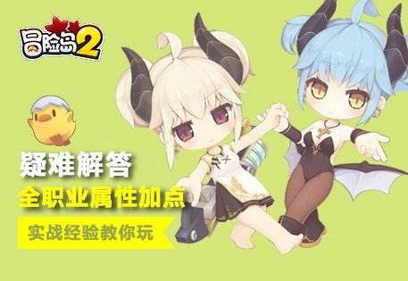 冒险岛2疑难解答第3期 全职业最适合的属性加点