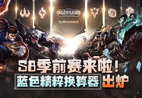 S8季前赛来啦！ 全新金币符文换算器