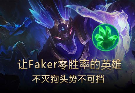 让Faker零胜率的英雄 发育流狗头势不可挡