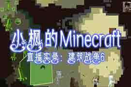 我的世界-建筑战争 EP6:AK47拿第一