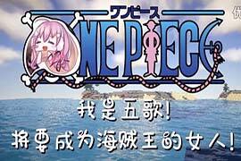 找到海贼王的宝藏了 萌萌哒海贼女王ep8