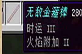 把木棍变成金箍棒 我的世界附魔神奇作用