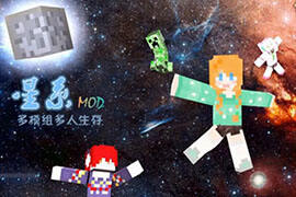 和妹子一起遨游星辰大海 我的世界星系mod