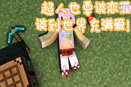 狼都被妹子玩死了 五歌超人也要谈恋爱p4