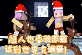 妹子化身圣诞老人给大家送福利 五歌超人5