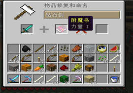 我的世界附魔属性全解析 合理选择助你超神