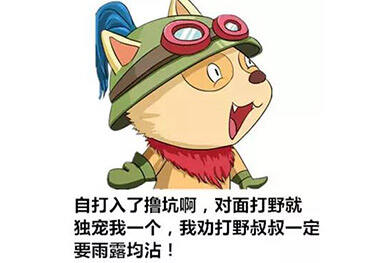 自打进了野区以来 我劝打野一定要雨露均沾