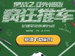 逆战推车活动地址 足球宝贝性感约战奖励等你拿