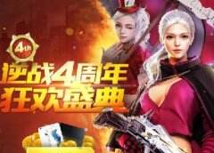 逆战4周年庆狂欢开始 逆战4周年活动合集