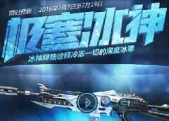 逆战冰神护甲是什么怎么获得 冰神护甲有什么用