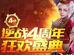 逆战4周年狂欢盛典详细介绍 狂欢盛典参与地址