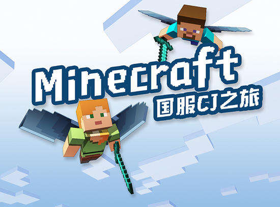 我的世界国服首秀 CJ现场精彩回顾