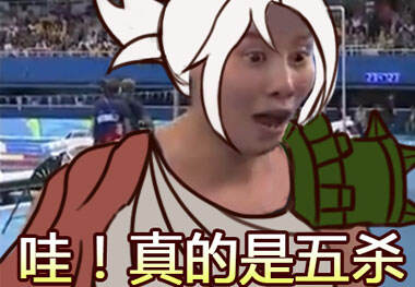 傅园慧洪荒之力爆发！五杀锐雯表情包走红