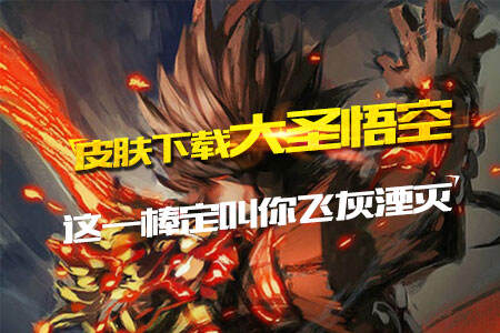 西游记大圣悟空皮肤下载