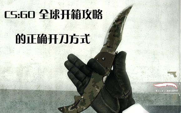 csgo开刀小技巧 csgo开箱子技巧大揭秘