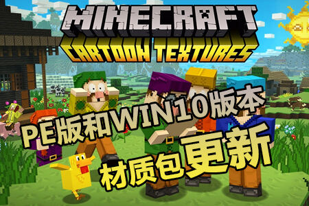 我的世界PE版和WIN10版本材质包更新