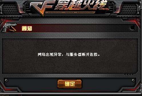 穿越火线网络出现异常与服务器断开连接
