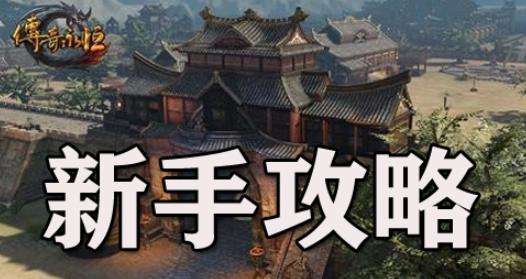 传奇永恒新手攻略 跑动碰撞及空气墙的问题
