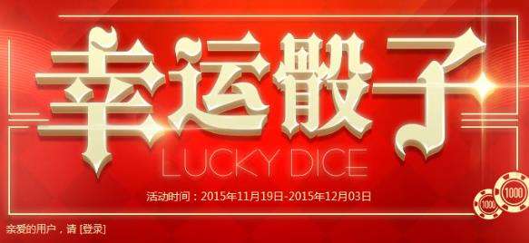 CF幸运骰子活动地址 活动内容以及活动奖励_