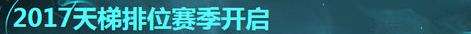 国服6.24版本圣诞节上线 LOL版本更新公告