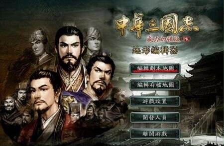 中华三国志有几部？修改器及游戏中文版下载