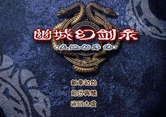 幽城幻剑录中文完整版下载 免cd免虚拟光驱