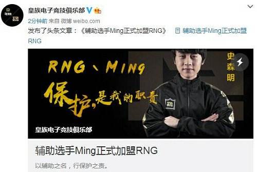 新任狗妃!辅助选手Ming史森明正式加盟RNG
